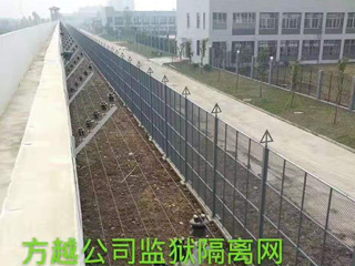 监狱隔离网